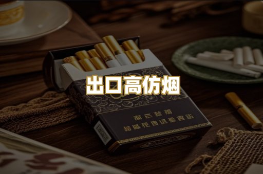 出口高仿烟